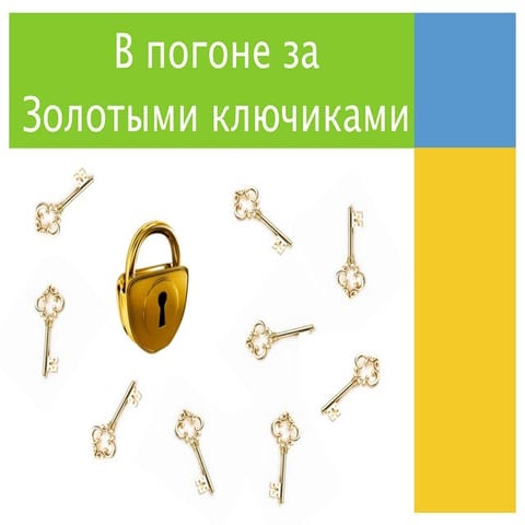 в погоне за золотыми ключиками