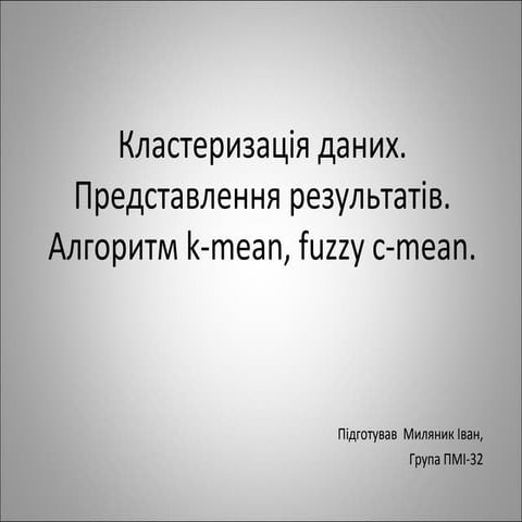 кластеризація даних