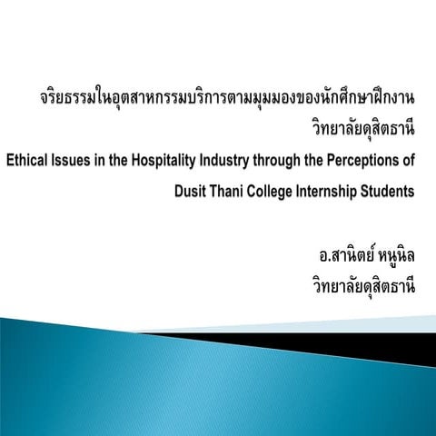 บทความวิจัย จริยธรรมในอุตสาหกรรมบริการตามมุมมองนักศึกษาฝึกงานวิทยาลัยดุสิตธานี