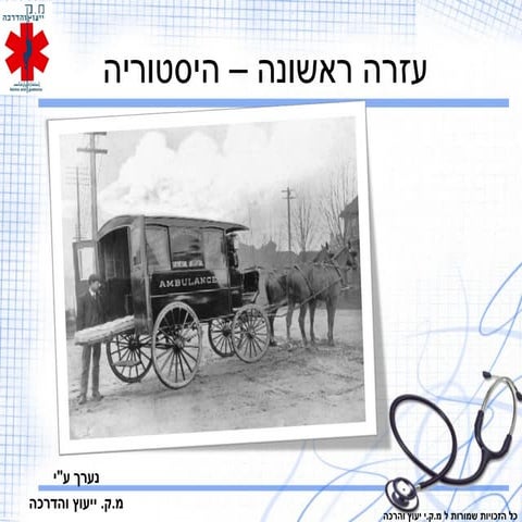 עזרה ראשונה היסטוריה