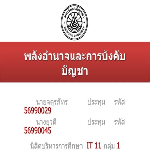 รายงานเรื่อง พลังอำนาจและการบังคับบัญชา