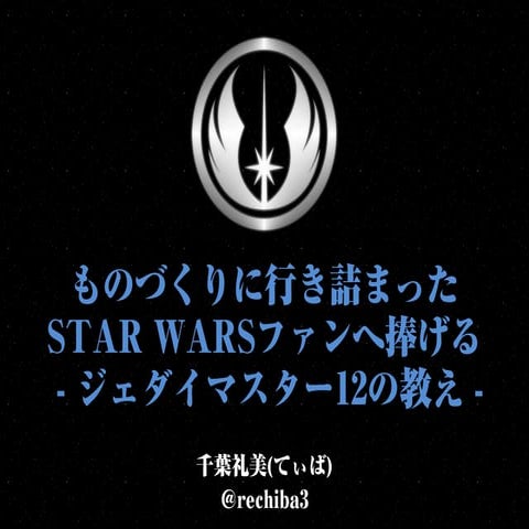ものづくりに行き詰まったSTAR WARSファンへ捧げる - ジェダイマスター12の教え - 