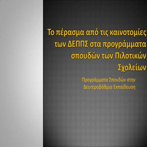 Από τις Καινοτομίες των ΔΕΠΠΣ στα νέα ΠΣ