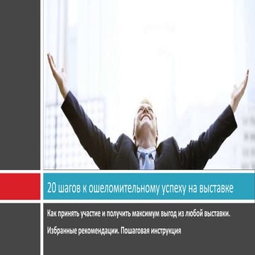 20 шагов к ошеломительному успеху на выставке