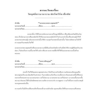 ธรรมะวันละเรื่อง วัดบุศย์ฯ