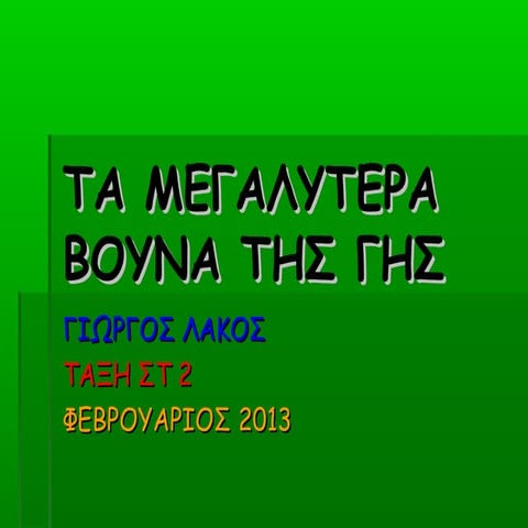 ΤΑ ΜΕΓΑΛΥΤΕΡΑ ΒΟΥΝΑ