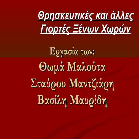 θρησκευτικές και άλλες γιορτές ξένων χωρών.