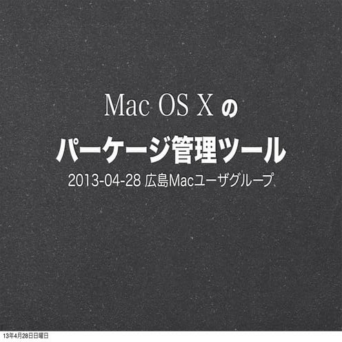 Mac OS X のパッケージ管理紹介/比較