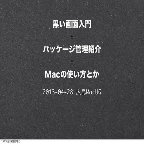 黒い画面入門 + パッケージ管理紹介 + Macの使い方とか