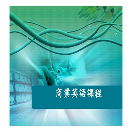 商業英語課程草稿