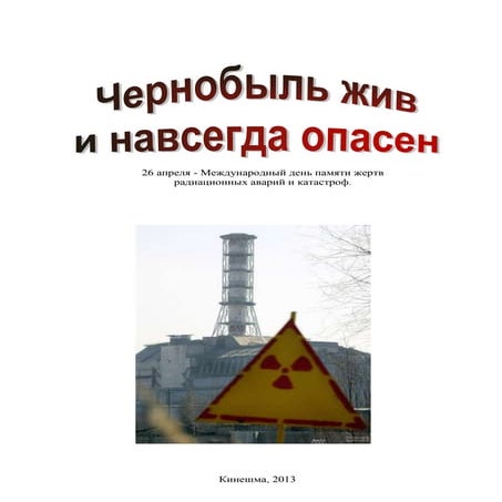 Чернобыль | PDF