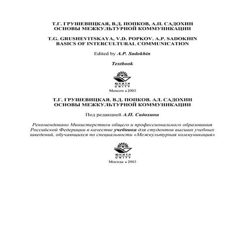 основы межкультурной коммуникации | PDF