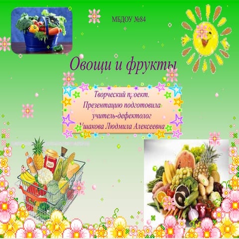 овощи и фрукты и другие полезные продукты | PPT
