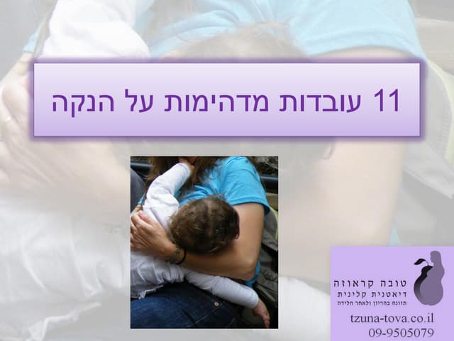 עובדות מדהימות על הנקה