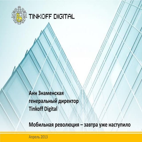 Tinkoff Digital: Мобильная революция – завтра уже наступило