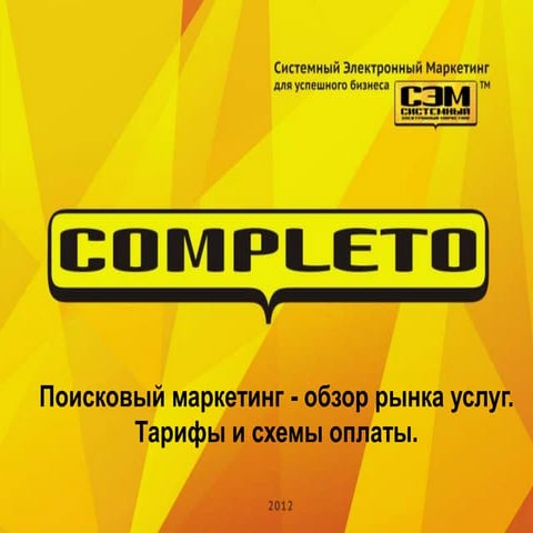 Поисковый маркетинг - обзор рынка услуг. Тарифы и схемы оплаты
