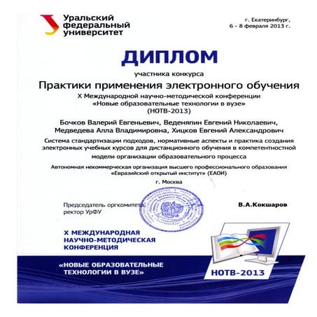 диплом участника конкурса УрФУ-2013