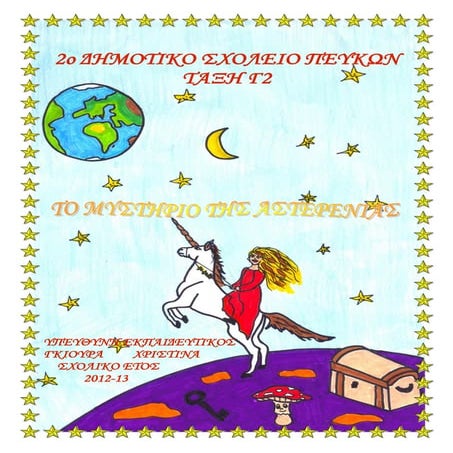 Το μυστήριο της Αστερένιας