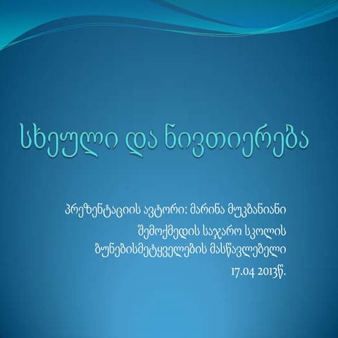 სხეული და ნივთიერება