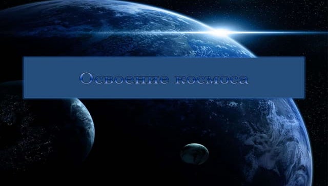 Освоение космоса