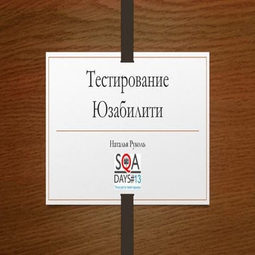 Тестирование юзабилити