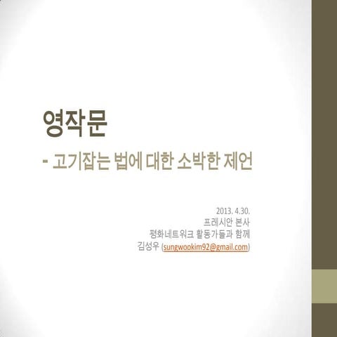 영작문 고기잡는법에대한제언