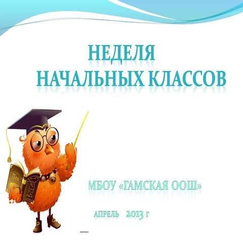 Закрытие недели начальных классов