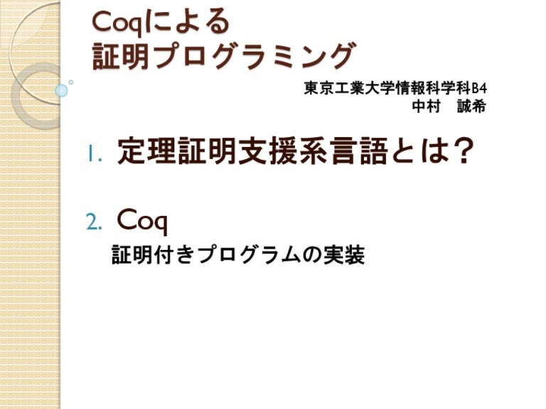 Coqによる証明プログラミング