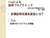 Coqによる証明プログラミング