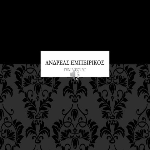 ανδρεασ εμπειρικοσ