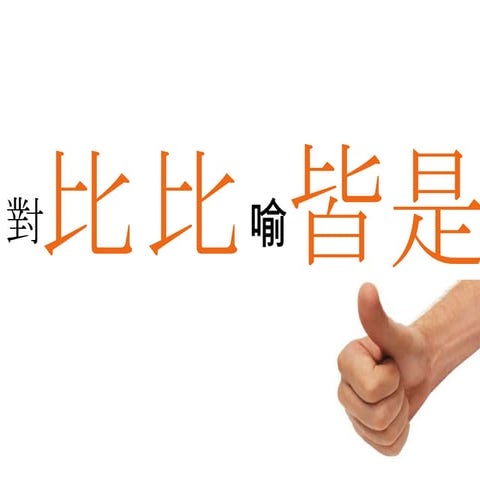 比比皆是(比喻)--作大夢的歐吉桑