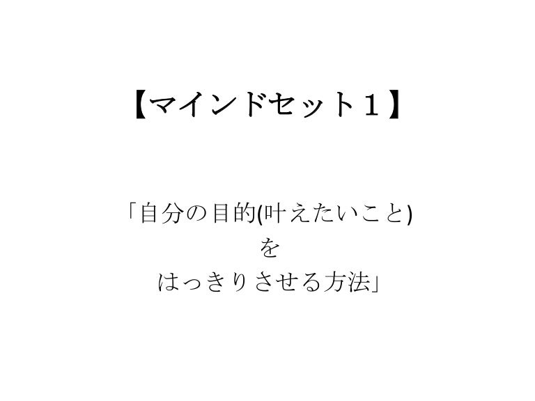 マインドセット１