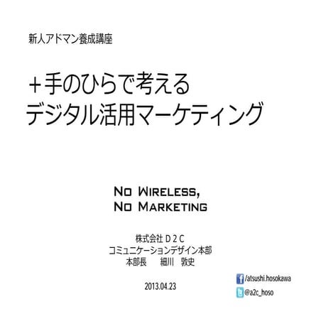 ＋手のひらで考えるデジタル活用マーケティング_(digital marketing to think plus palm)