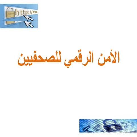 الأمن الرقمي للصحفيين