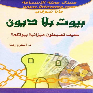  بيوت بلا ديون كيف تضبطون ميزانية بيوتكم