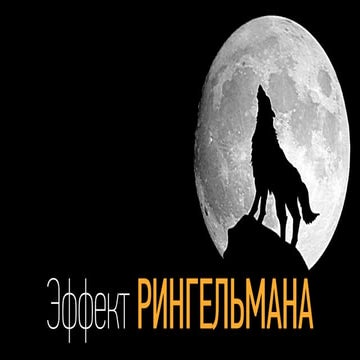 Эффект Рингельмана