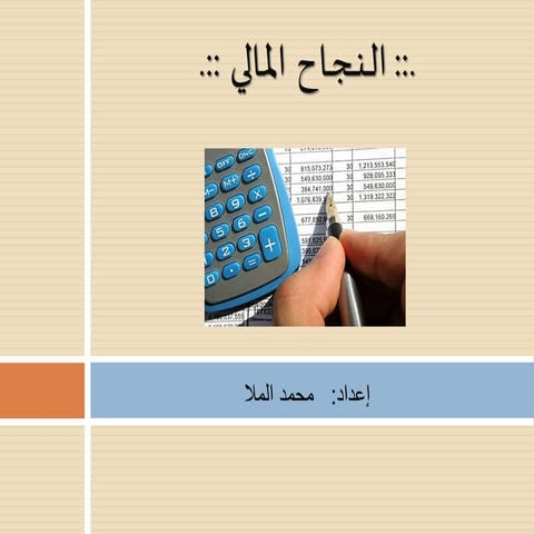 إدارة الميزانية الشخصية والاسرية