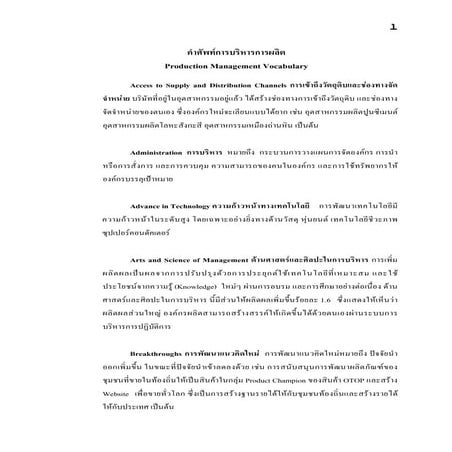 คำศัพท์การบริหารการผลิต (Production Management Vocabulary)