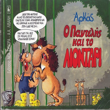 ο παντελής και το λιοντάρι