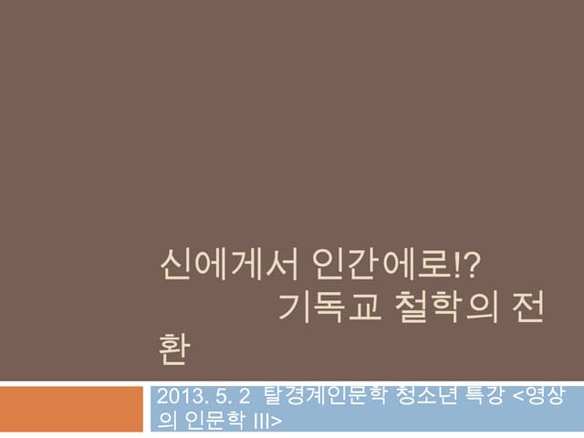 신에게서 인간에로 