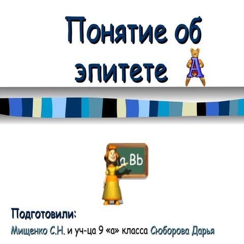Понятие об эпитете | PPT