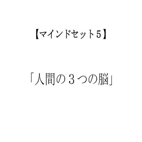 【マインドセット５】