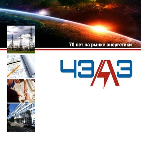зао чэаз | PPT