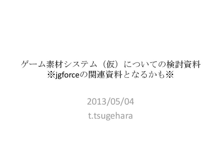Jgforce向け のゲーム素材についての検討資料 Jgforce向け のゲーム素材についての検討資料