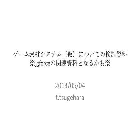 jgforce向け？のゲーム素材についての検討資料