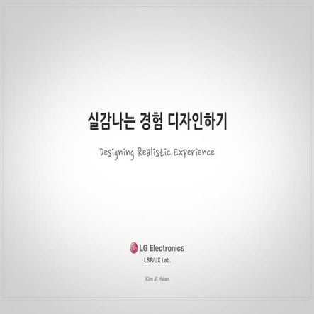 실감나는 경험 디자인하기