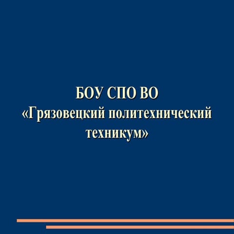 грязовецкий политехнический