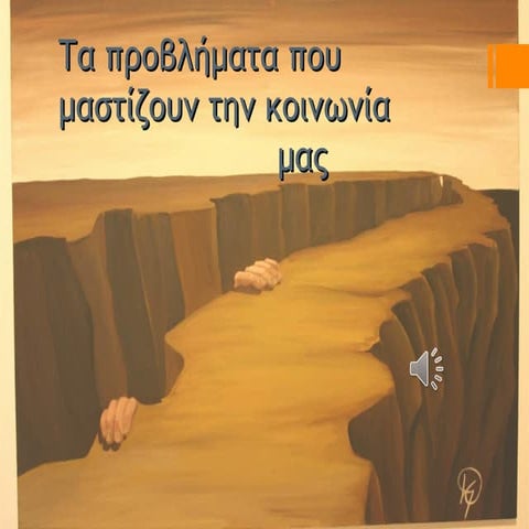 Tα προβληματα της κοινωνιας μας