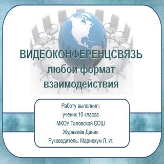 видеоконференцсвязь