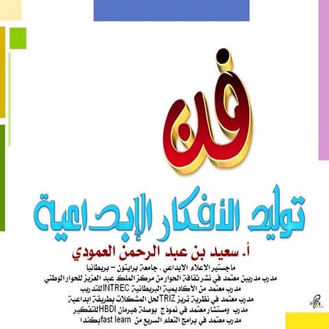 دورة فن توليد الأفكار الإبداعية